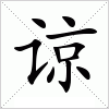 汉字 谅