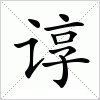 汉字 谆