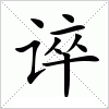 汉字 谇