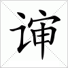 汉字 谉