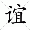 汉字 谊