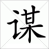 汉字 谋