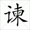汉字 谏
