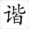 汉字 谐