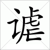 汉字 谑
