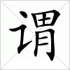 汉字 谓