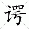 汉字 谔