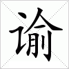 汉字 谕