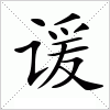 汉字 谖