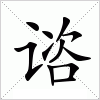汉字 谘