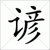 汉字 谚