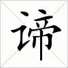 汉字 谛