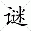 汉字 谜