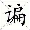 汉字 谝