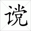 汉字 谠