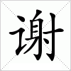 汉字 谢