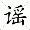 汉字 谣