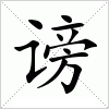 汉字 谤