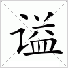 汉字 谥