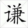 汉字 谦