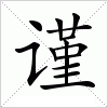 汉字 谨
