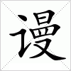 汉字 谩