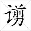 汉字 谫