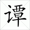 汉字 谭