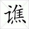 汉字 谯