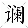 汉字 谰