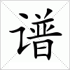 汉字 谱