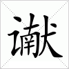 汉字 谳