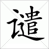 汉字 谴