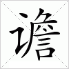 汉字 谵