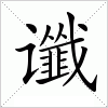汉字 谶