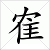 汉字 隺