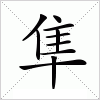 汉字 隼
