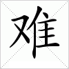 汉字 难