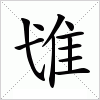 汉字 隿