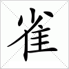 汉字 雀