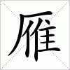 汉字 雁