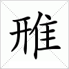 汉字 雃