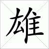 汉字 雄