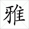 汉字 雅