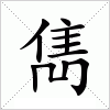 汉字 雋
