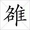 汉字 雒