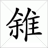 汉字 雓