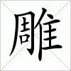 汉字 雕