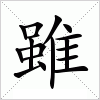 汉字 雖
