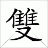汉字 雙
